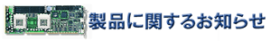 製品に関するお知らせ